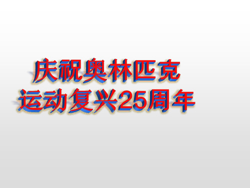 部编本人教版八年级语文下册第16课《庆祝奥林匹克运动复兴25周年》 课件