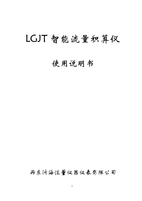 LGJT型 智能流量积算仪(全文)徐德刚制