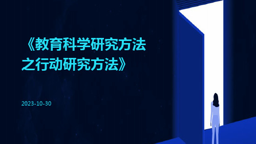 教育科学研究方法之行动研究方法