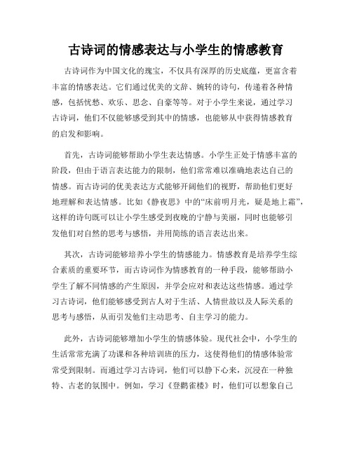 古诗词的情感表达与小学生的情感教育