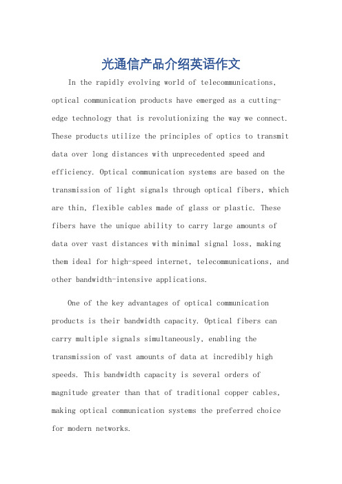 光通信产品介绍英语作文