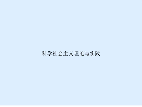 科学社会主义理论与实践