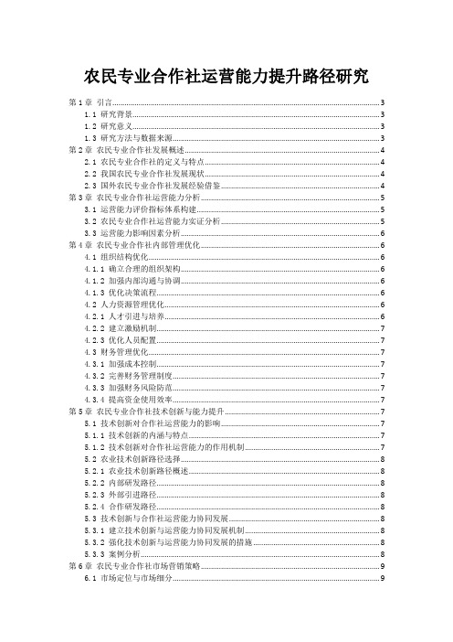 农民专业合作社运营能力提升路径研究