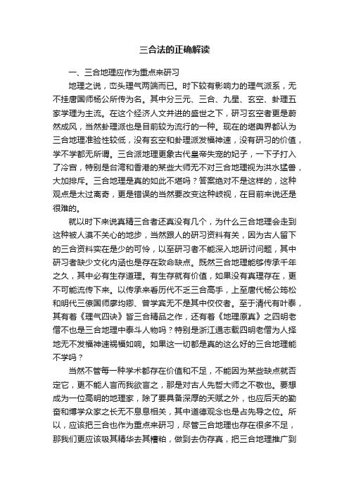 三合法的正确解读