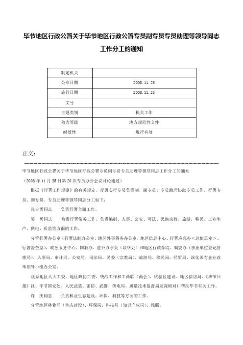 毕节地区行政公署关于毕节地区行政公署专员副专员专员助理等领导同志工作分工的通知-