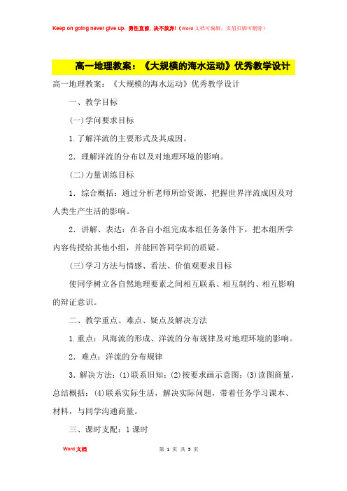 高中优秀教案高一地理教案：《大规模的海水运动》优秀教学设计