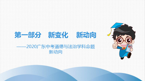 广东省中考道德与法治复习课件第一部分新变化新动向课件