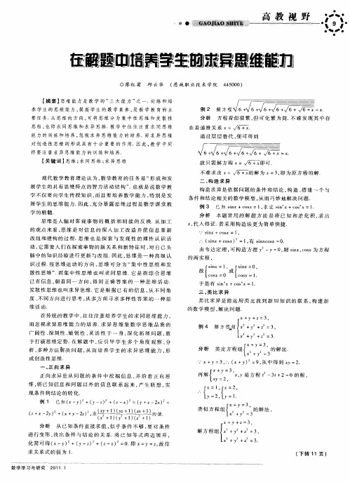 在解题中培养学生的求异思维能力