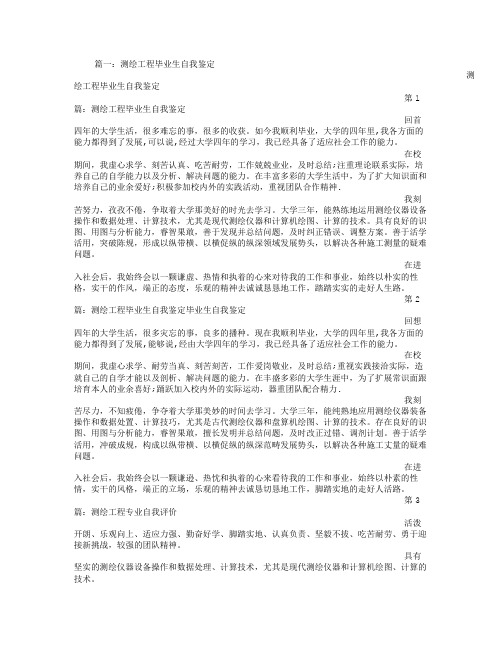 测绘工程系学生的自我评价