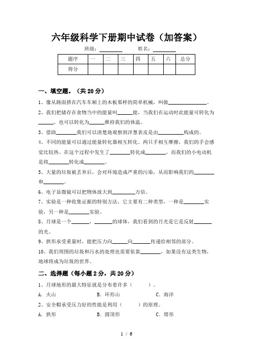 六年级科学下册期中试卷(加答案)