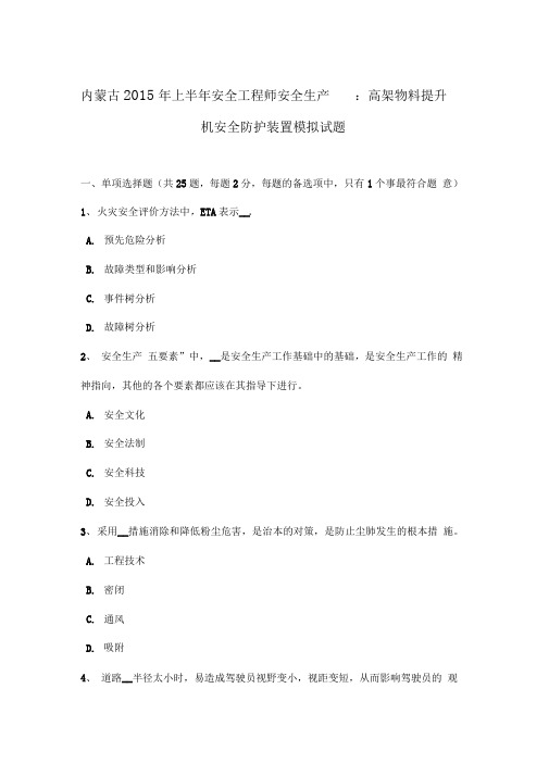 内蒙古2015年上半年安全工程师安全生产_高架物料提升机安全防护装置模拟考试题