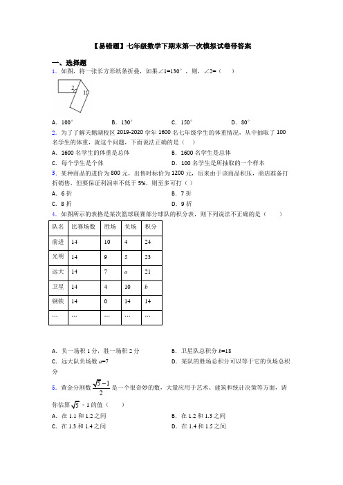【易错题】七年级数学下期末第一次模拟试卷带答案