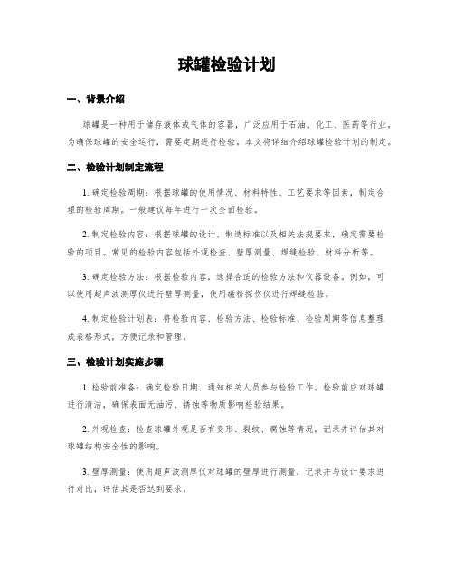 球罐检验计划