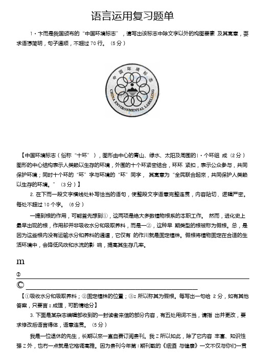 (含答案)语言运用复习题单.doc