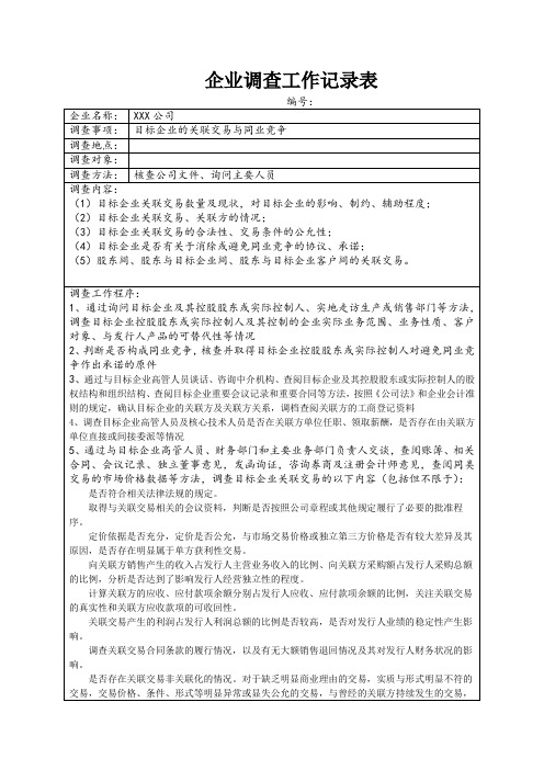 企业调查工作记录表14