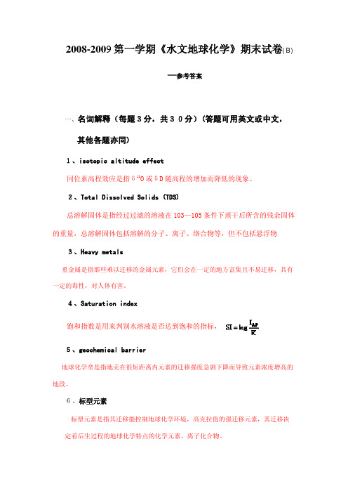 2008-2009第一学期水文地球化学期末试卷(B)-参考答案