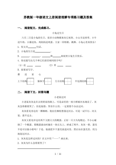 苏教版一年级语文上册阅读理解专项练习题及答案