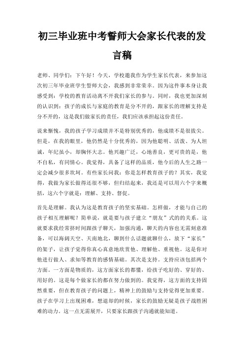 初三毕业班中考誓师大会家长代表发言稿三篇