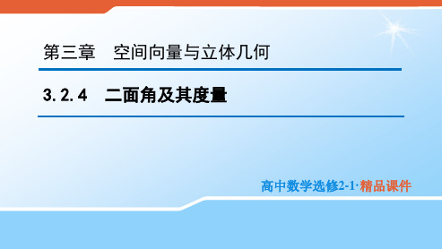 2020版高中数学人教B版选修2-1课件：3.2.4 二面角及其度量 