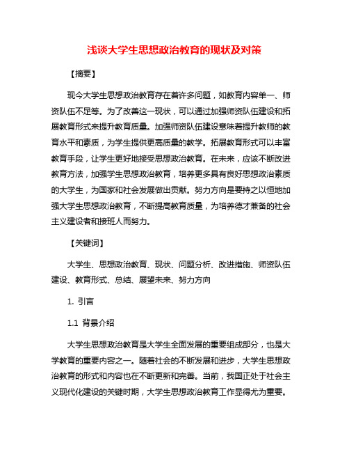 浅谈大学生思想政治教育的现状及对策