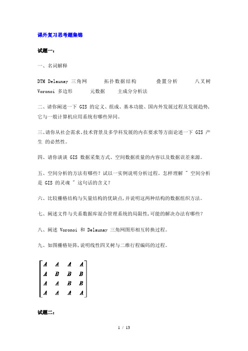 地理信息系统原理课外复习思考题集锦11套