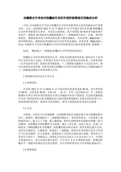 双镜联合手术治疗胆囊结石并肝外型肝胆管结石的临床分析