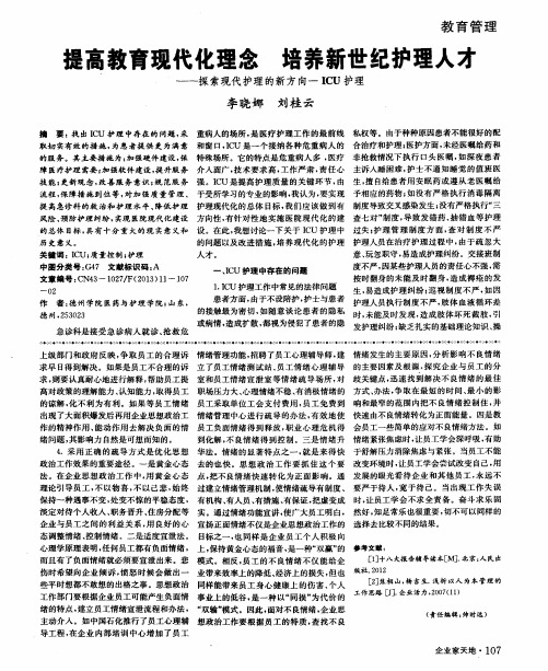 提高教育现代化理念 培养新世纪护理人才——探索现代护理的新方向一ICU护理