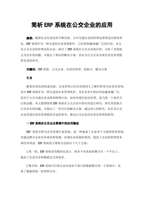 简析ERP系统在公交企业的应用