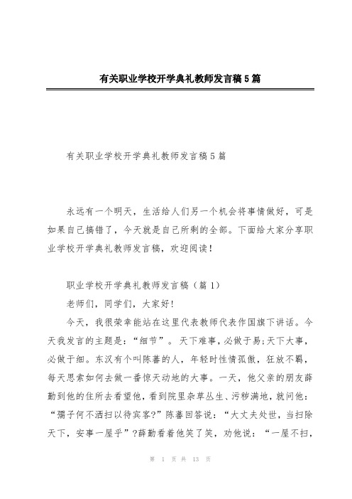 有关职业学校开学典礼教师发言稿5篇