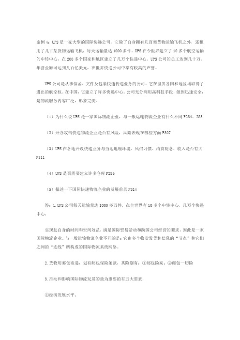 第三方物流案例分析及参考答案