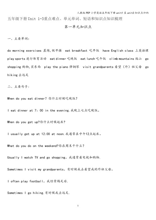人教版PEP小学英语五年级下册unit1至unit3知识点归纳