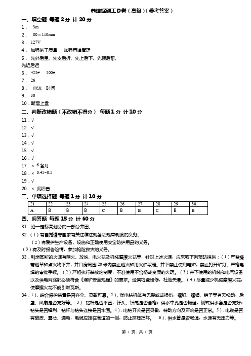 巷道掘砌工D卷(高级)(答案)