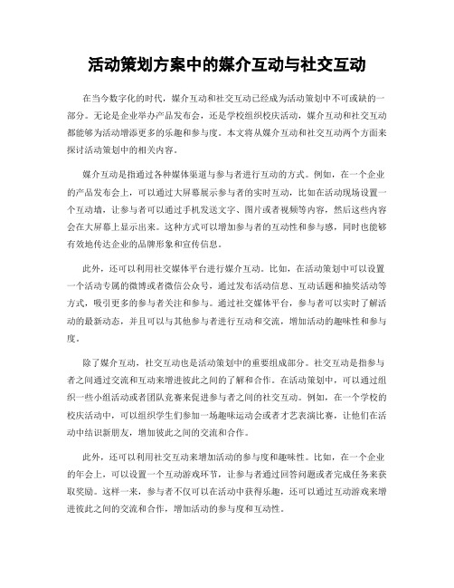 活动策划方案中的媒介互动与社交互动