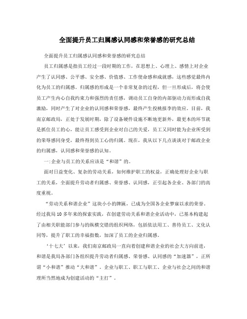 全面提升员工归属感认同感和荣誉感的研究总结