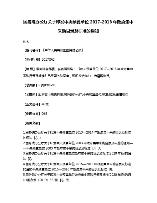 国务院办公厅关于印发中央预算单位2017-2018年政府集中采购目录及标准的通知