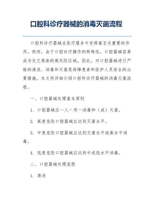 口腔科诊疗器械的消毒灭菌流程