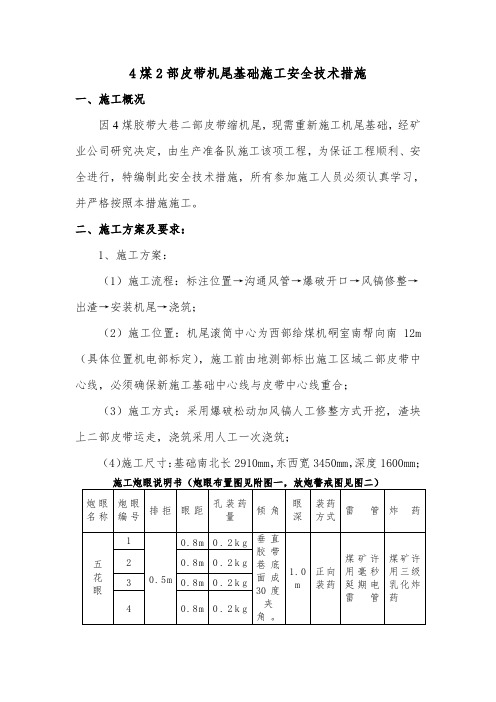 4煤2部皮带机尾基础施工安全技术措施