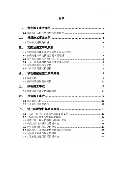 国内桥梁施工事故案例解析