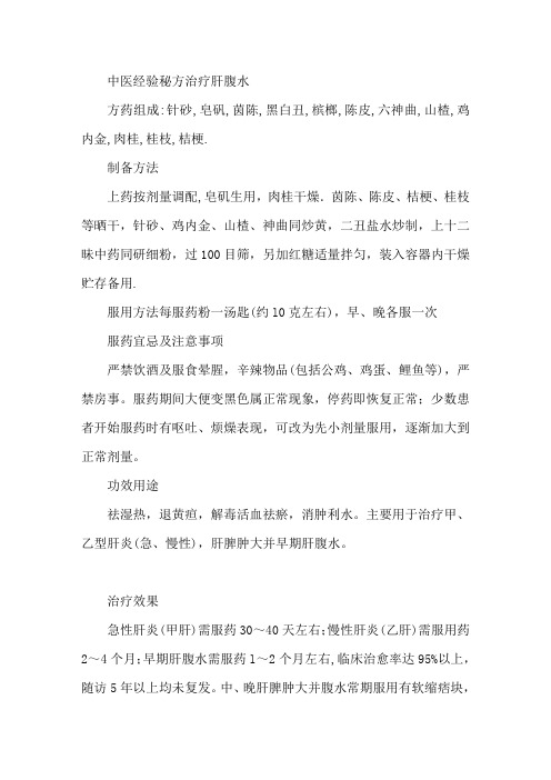 治疗肝炎及肝硬化腹水的民间秘方