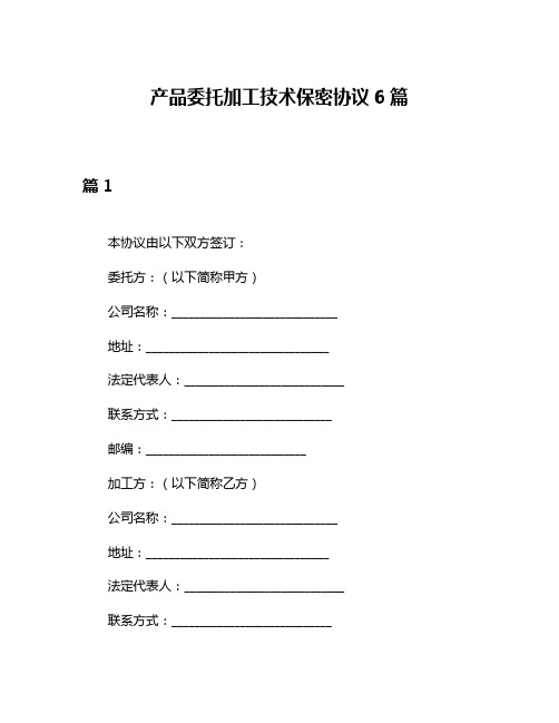 产品委托加工技术保密协议6篇