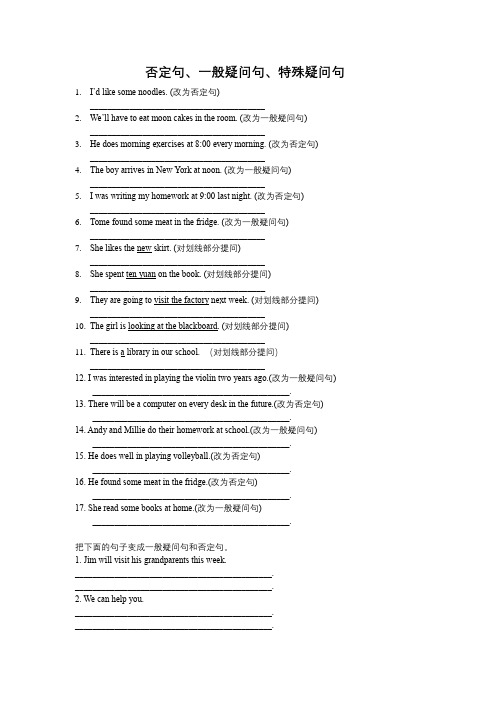 小升初英语句型：否定句、一般疑问句、特殊疑问句专题练习(试题)-英语六年级下册通用版