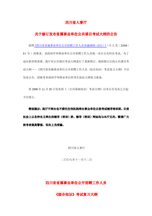 四川省人事厅关于修订发布省属事业单位公共课目考试大纲的公告