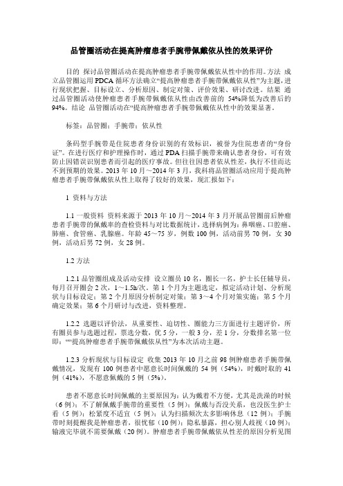 品管圈活动在提高肿瘤患者手腕带佩戴依从性的效果评价