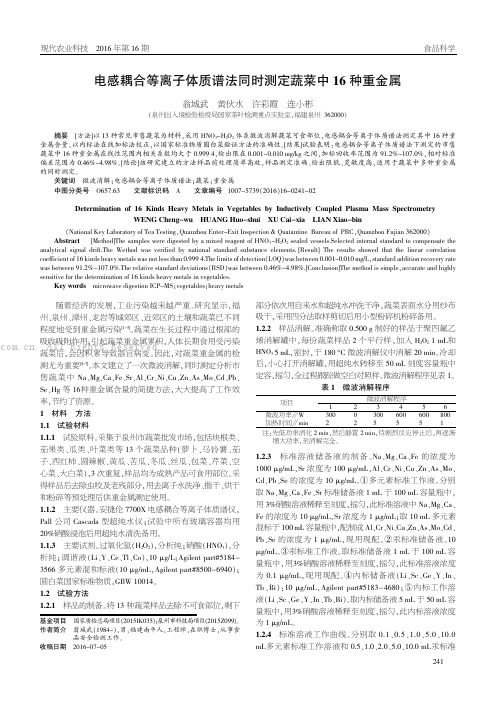 电感耦合等离子体质谱法同时测定蔬菜中16种重金属