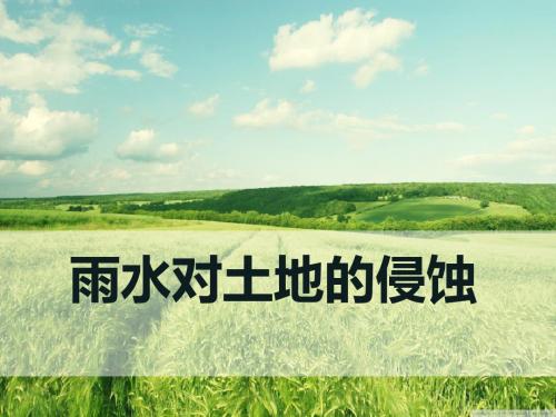 《雨水对土地的侵蚀》地球表面及其变化PPT(上课用)3