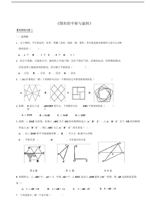 (完整版)北师大版数学八年级下册图形的平移与旋转单元测试题.doc