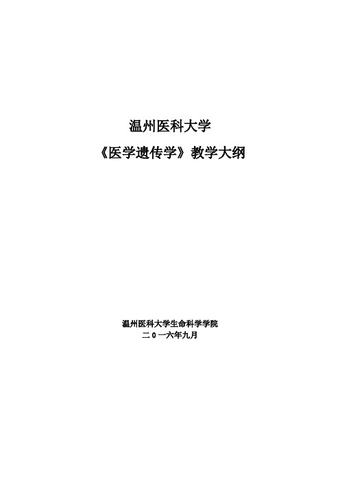 医学遗传学教学大纲37学时