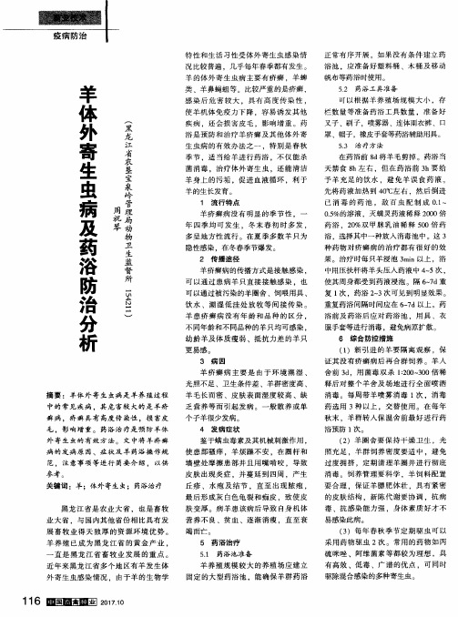 羊体外寄生虫病及药浴防治分析