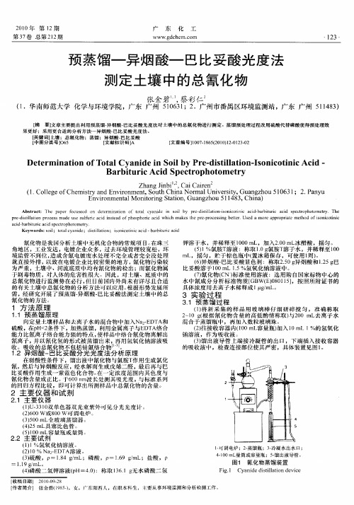 预蒸馏-异烟酸-巴比妥酸光度法测定土壤中的总氰化物