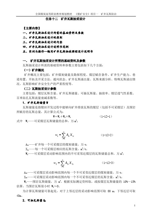 12任务十二  矿井瓦斯抽采设计